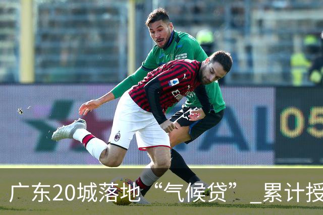 广东20城落地“气候贷” 累计授信近15亿元