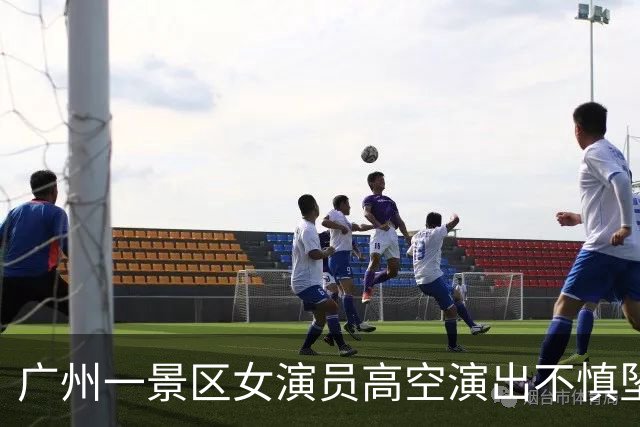广州一景区女演员高空演出不慎坠落 施救者：伤者幸无生命危险，但需接受手术治疗