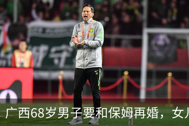 广西68岁男子要和保姆再婚，女儿没反对，只对保姆说：婚后他每月2800退休金就麻烦您管了！保姆笑容立马僵住