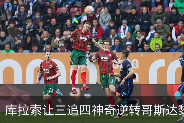 库拉索让三追四神奇逆转哥斯达黎加，库拉索解说陷入疯狂