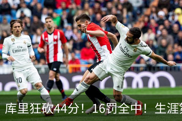 库里狂砍44分！16罚全中！生涯第二高啊！