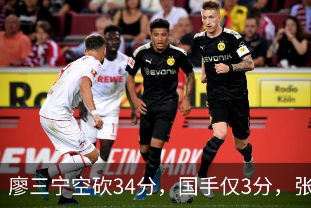 廖三宁空砍34分，国手仅3分，张镇麟28分大胜对手