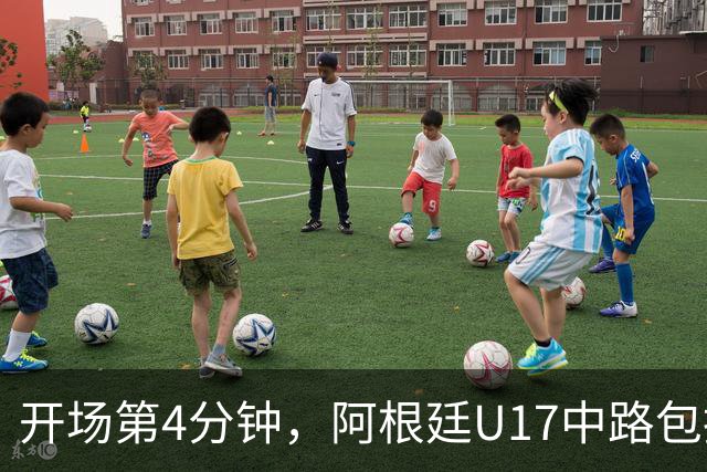 开场第4分钟，阿根廷U17中路包抄破门，U17国足0-1阿根廷U17