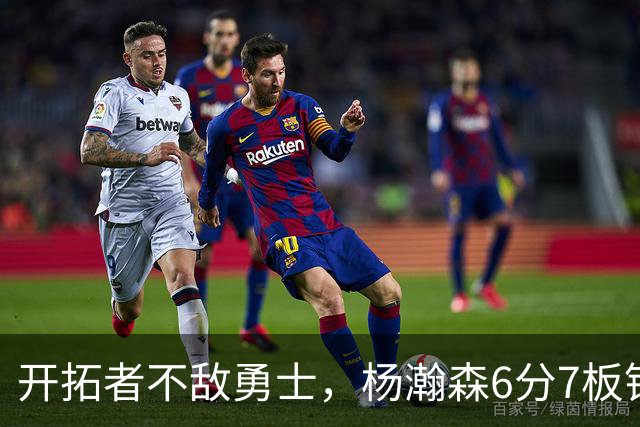 开拓者不敌勇士，杨瀚森6分7板锁定第三中锋？矬子里拔将军