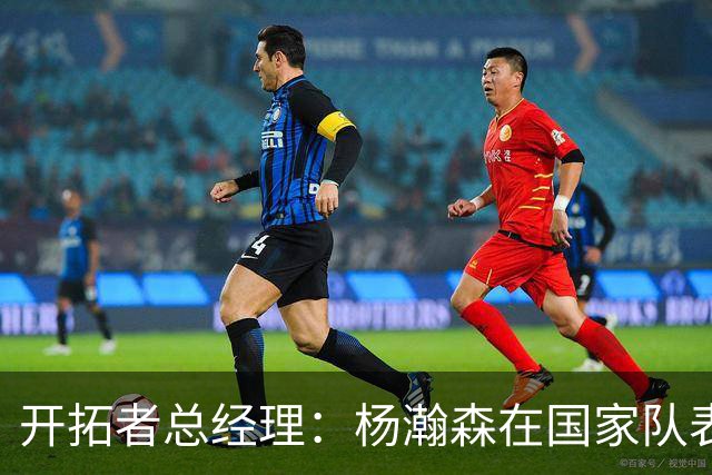 开拓者总经理：杨瀚森在国家队表现出色；队内将竞争第三中锋