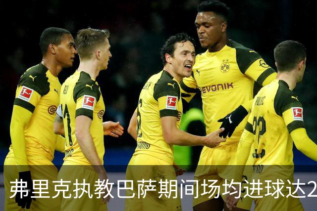 弗里克执教巴萨期间场均进球达2.83粒，超越瓜帅位居队史第4