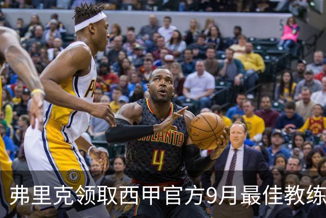 弗里克领取西甲官方9月最佳教练奖杯，与教练团队合影留念
