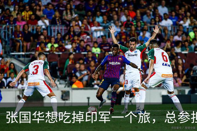 张国华想吃掉印军一个旅，总参担心胃口太大，毛主席却坚定信任他！