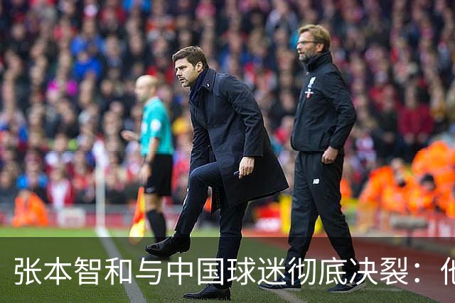 张本智和与中国球迷彻底决裂：他们故意用中文给我喝倒彩，就是敌人