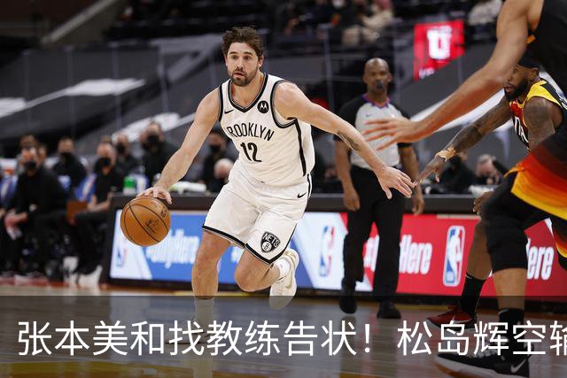张本美和找教练告状！松岛辉空输球发脾气+故意不理人 被批没教养