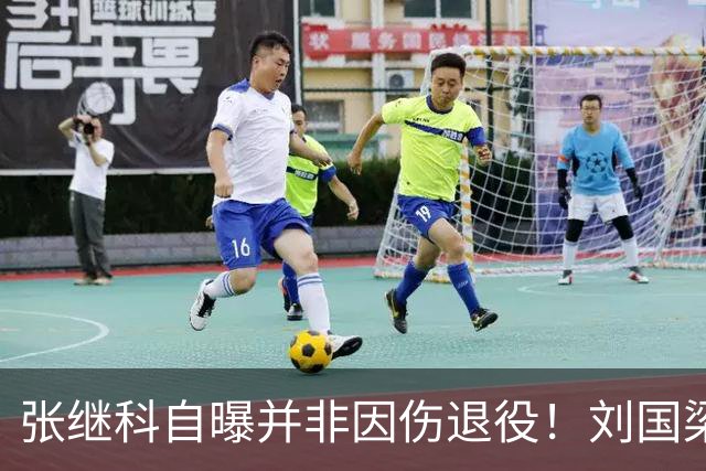 张继科自曝并非因伤退役！刘国梁曾说：培养他再毁掉他？我脑子有病？