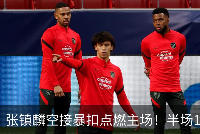 张镇麟空接暴扣点燃主场！半场10+5+1，CBA揭幕战宣告王者归来