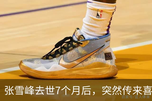 张雪峰去世7个月后，突然传来喜讯，原来他临走前还留下“礼物”