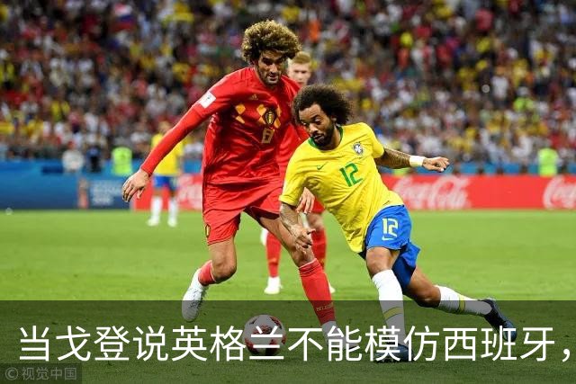 当戈登说英格兰不能模仿西班牙，他到底在说什么？