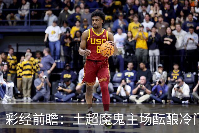 彩经前瞻：土超魔鬼主场酝酿冷门，加拉塔萨雷有望阻击巴萨