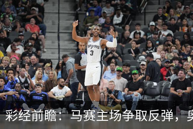 彩经前瞻：马赛主场争取反弹，奥林匹亚科斯客场难占上风