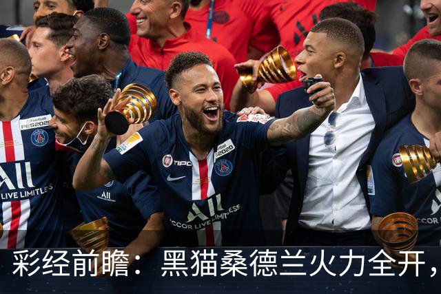 彩经前瞻：黑猫桑德兰火力全开，预计赢2球及以上