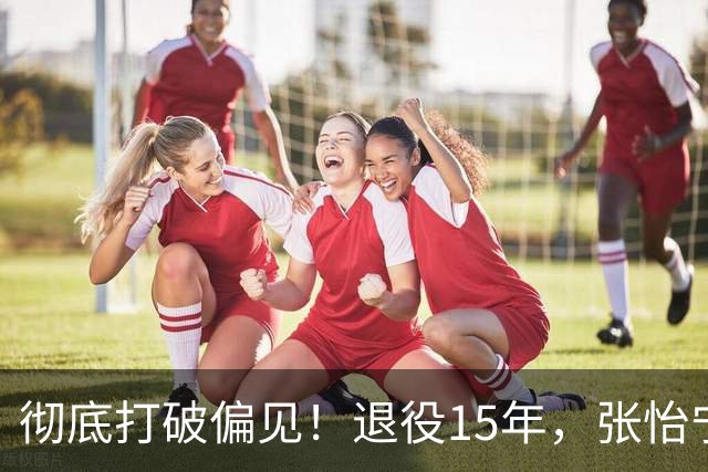 彻底打破偏见！退役15年，张怡宁真实生活曝光，根本不是豪门躺平