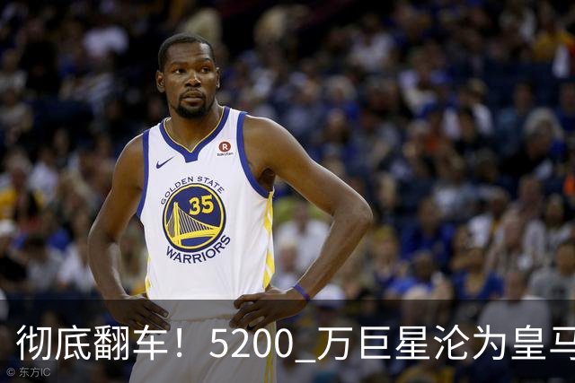 彻底翻车！5200 万巨星沦为皇马卧底！德比灾难级崩盘