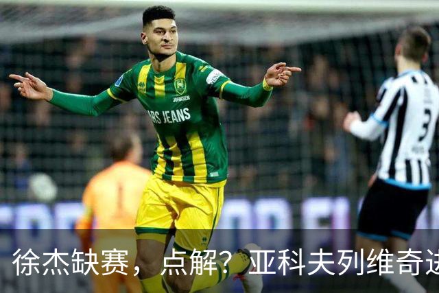 徐杰缺赛，点解？亚科夫列维奇进行了解答！