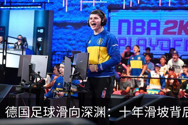 德国足球滑向深渊：十年滑坡背后的人才断档困局