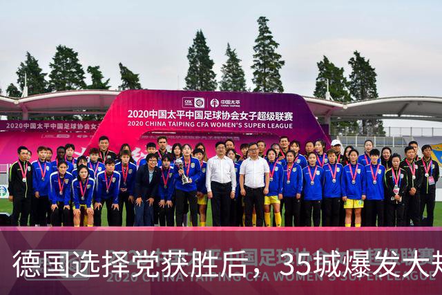 德国选择党获胜后，35城爆发大规模示威！数万人高喊“反对右翼”