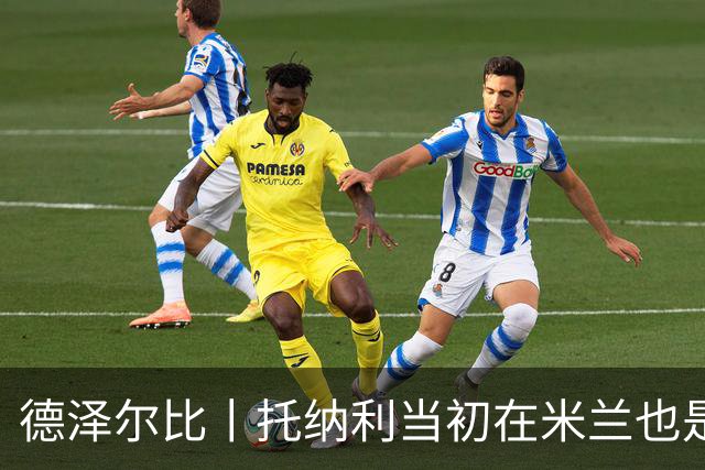 德泽尔比丨托纳利当初在米兰也是这样