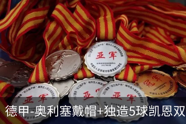 德甲-奥利塞戴帽+独造5球凯恩双响 拜仁7-0柏林联合
