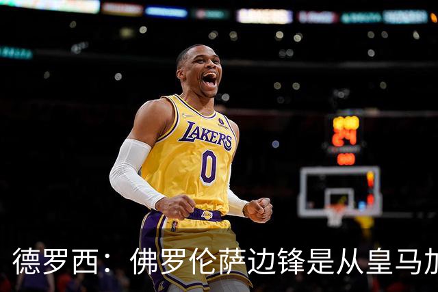 德罗西：佛罗伦萨边锋是从皇马加盟的，也许明天就能达到皇马水平