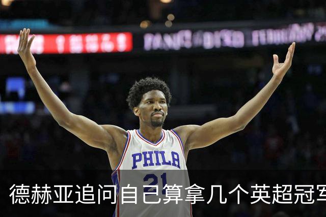 德赫亚追问自己算拿几个英超冠军，费迪南德称“又一块奖牌要进柜子”