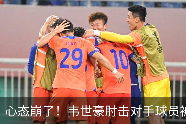 心态崩了！韦世豪肘击对手球员被罚下，记者吐槽：怎么进的国家队
