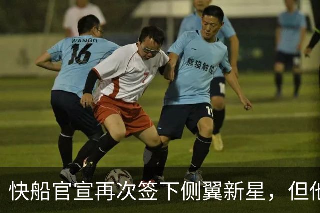 快船官宣再次签下侧翼新星，但他估计很快就会被球队裁掉？