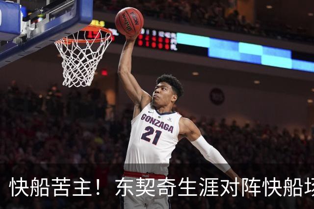 快船苦主！东契奇生涯对阵快船场均砍32.1分 历史第2仅次于恩比德