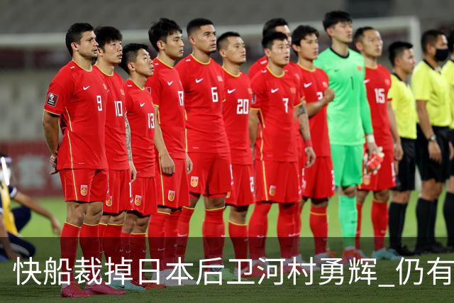 快船裁掉日本后卫河村勇辉 仍有机会加盟G联赛