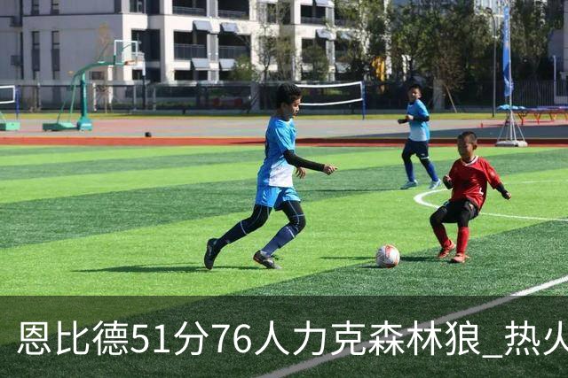 恩比德51分76人力克森林狼 热火送魔术3连败