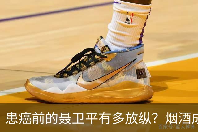 患癌前的聂卫平有多放纵？烟酒成瘾，曾一顿吃下13只螃蟹，还喝百万茅台