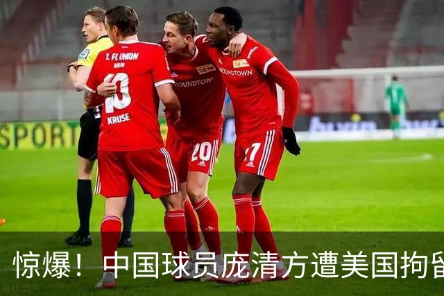 惊爆！中国球员庞清方遭美国拘留，或将遣返，背后缘由引人唏嘘
