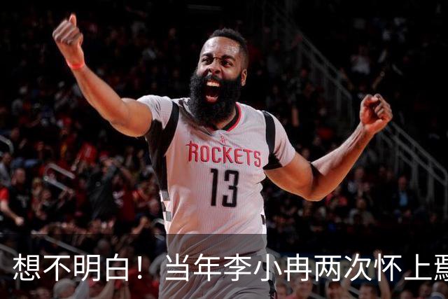 想不明白！当年李小冉两次怀上鄢颇的孩子，为何鄢颇仍是不娶她？