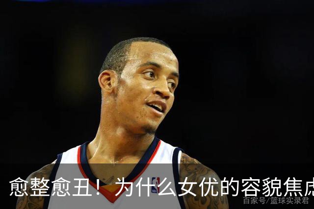 愈整愈丑！为什么女优的容貌焦虑如此巨大
