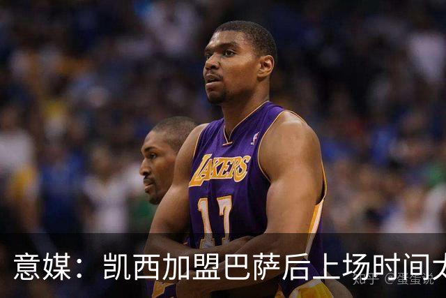 意媒：凯西加盟巴萨后上场时间太少 考虑重返意甲