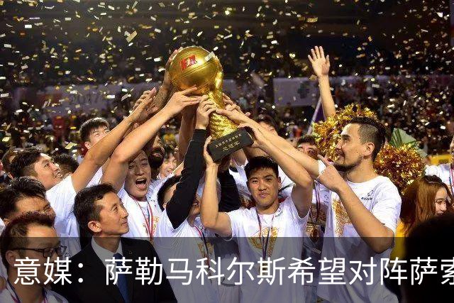 意媒：萨勒马科尔斯希望对阵萨索洛复出，但米兰并不着急