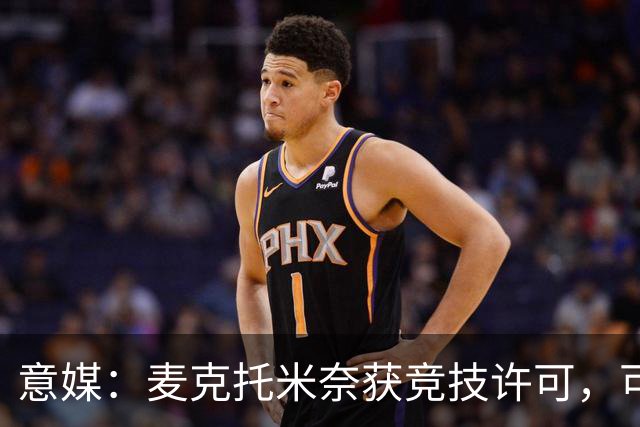 意媒：麦克托米奈获竞技许可，可能出战弗罗西诺内