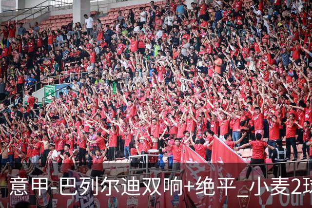 意甲‑巴列尔迪双响+绝平 小麦2球那不勒斯3‑3罗马