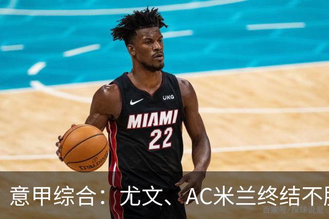 意甲综合：尤文、AC米兰终结不胜势头