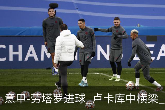 意甲-劳塔罗进球 卢卡库中横梁 国际米兰3-0连胜