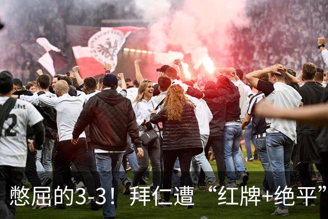 憋屈的3-3！拜仁遭“红牌+绝平”，奥利塞被算计，对后续影响不利