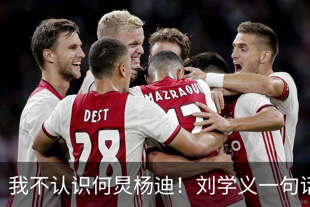"我不认识何炅杨迪！"刘学义一句话上热搜，内娱i人天花板实锤