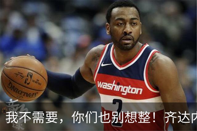 我不需要，你们也别想整！齐达内禁止球员理发师进入克莱枫丹