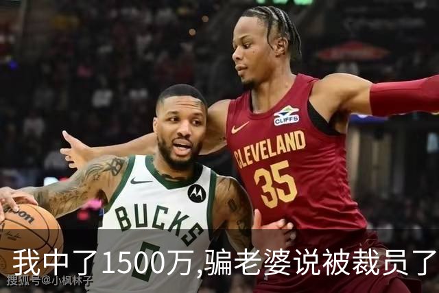 我中了1500万,骗老婆说被裁员了,她立马把给她弟买的65万婚车退了