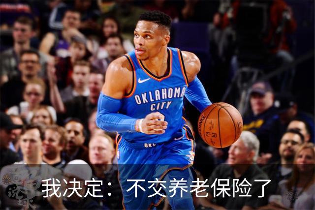我决定：不交养老保险了